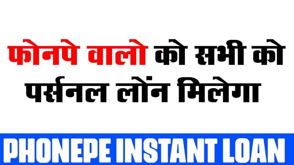 PhonePe Instant Loan