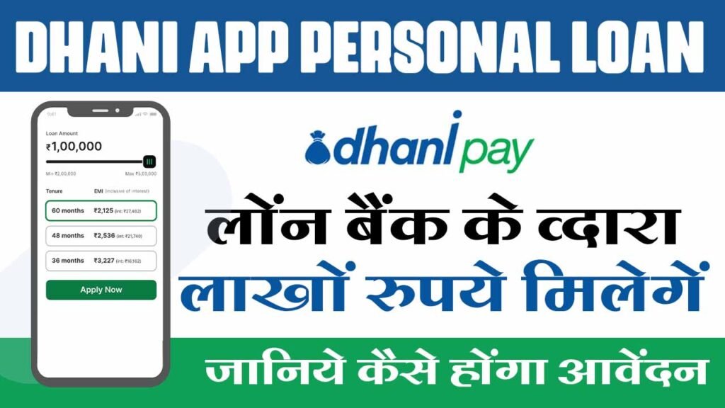Dhani App पर्सनल लोन
