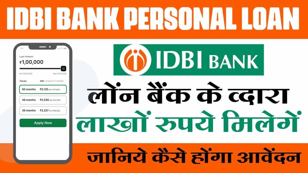 IDBI Bank पर्सनल लोन, यहाँ अब ले 2 लाख तक लोन KYC करके बिना गारंटी, सबसे जल्दी